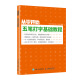 从零开始 五笔打字基础教程（异步图书出品）