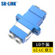 SK-LINK 电信级LC-LC双工耦合器 LC接口法兰盘光纤跳线接头适配器延长对接头转接器 SK-OHQ-2LCLC 10个装