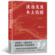 法治及其本土资源（第四版）荣获1978-2014影响中国十大法治图书奖，一部改变当代中国法学视野的经典著作 苏力教授著