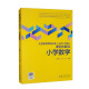 小学数学/义教课程标准2022年版课例式解读丛书