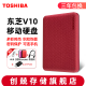 东芝（TOSHIBA） 高速移动硬盘机械硬盘 手机可用 USB3.2 V10系列 2.5英寸硬盘 红色+抗震包+创兢HUB 1T
