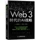 Web3时代的AI战略：构建BASICs框架，引领企业数字化转型