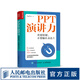 【京东旗舰店】PPT演讲力 重要时刻不要输在表达上演讲与口才训练书籍当众演讲面试职场竞聘销售汇报
