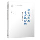 国家公园与自然保护地理论与实践研究/国家公园与自然保护地研究书系