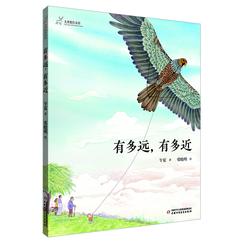 九神鹿绘本馆系列·有多远，有多近·传统节日·清明节主题