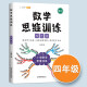 数学思维训练四年级全一册通用版黄冈口算题应用题强化训练人教版上册下册 小学生举一反三奥数思维训练专项练习 【全一册 单本】数学思维训练 四年级