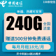 中国电信新疆西藏全国发货电信通用大语音不限速长期资费低月租4G5G手机纯流量上网卡 电信18包240G+500分钟