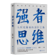 强者思维