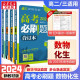 【科目自选】高考必刷题2024新教材版全国版合订本高考真题数学物理化学生物语文英语地理历史政治高考复习资料 【新高考】数物化生 合订本