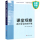 正版 课堂观察 走向专业的听评课 崔允漷 课程实施与学校革新 课堂管理 课例研究 教师专业能力发展 教师教学用书 教育类理论书籍