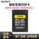 索尼（SONY）原装存储卡A7S3 A7M4微单内存卡CFe cfa高速大卡A1 FX3 FX6影视拍摄储存卡 索尼A7M4专用存储卡CEA-G80T（80GB）