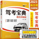 驾考宝典2023 驾照考试教材科目一科目四 通关详解版 驾考通关全套秘籍第2版 货运驾驶员培训教材 新驾考汽车驾驶速成 摩托车驾考宝典DEF证科目一考试用书2023版本 驾考宝典通关详解版