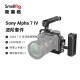 斯莫格SmallRig 3669 索尼a74专用相机兔笼进阶套件 Sony a7m4单反相机摄影摄像配件