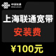 中国联通上海联通宽带上海宽带无线网wifi安装办理移动网络套餐 安装费（已免）