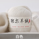 YANAIYAO高端正品100%特级羊绒线手编机编中粗纯毛线团编织毛衣围巾diy sku1_白色 50克 买一两送一两