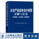 企业产品成本会计核算详解与实务 内容精解 实务应用 典型案例 工业企业会计 成本核算与管理 财务会