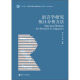 语言学研究统计分析方法/鲍贵 张蕾