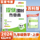 上下册自选】江苏专用2024正版亮点给力提优课时作业本九年级下上语文英语数学物理化学 初三上册下册同步分类专项复习训练习册教辅资料 （24秋）苏科版-数学上册