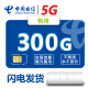 中国电信 全国5G上网纯流量卡无限流量无线上网卡手机不限速不限量移动Wi-Fi无线网络 电信5G：月享300G/包月【可配5G设备】