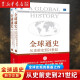 全球通史从史前史到21世纪第7版修订版中文版斯塔夫里阿诺斯著北京大学历史书籍书 全球通史套装上下册