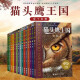 【随机赠品】猫头鹰王国系列 套装全15册中文版经典动物奇幻小说儿童幻想自然文学冒险励志成长中小学生课外阅读书籍