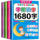 学前识字1680字（套装共4册）识字大王 幼小衔接入学准备[0-6岁]儿童早教学练同步 提升思维方式