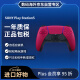 索尼（SONY）Play Station5 PS5 DualSense无线游戏手柄 PS5 无线控制器（不支持ps4使用）星辰红