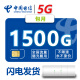 中国电信 全国5G上网纯流量卡无限流量无线上网卡手机不限速不限量移动Wi-Fi无线网络 电信5G：月享1500G/包月【可配5G设备】