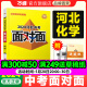 2024河北化学面对面万唯中考总复习资料全套初三七八九年级辅导书模拟真题试卷练习册