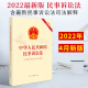 【现货速发】2022年4月新版 中华人民共和国民事诉讼法(含新民事诉讼法及司法解释)