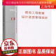 工程设计资质标准（2007年修订本）+建设工程勘察设计资质管理规定 2册 中国建筑工业出版社 Y