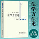 【新版】法学方法论第六版 卡尔·拉伦茨著