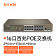 Tenda腾达 TEF1118P-16-150W 16口百兆智能PoE供电交换机 企业工程监控 网络分线器