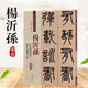 【可单选】清代篆书名家经典 杨沂孙篆书陶渊明诗