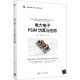 电力电子PSIM仿真与应用/新视野电子电气科技丛书