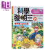 科学发明王25 省时省力的工具 港台原版 Gomdori co. 三采文化 儿童科普读物