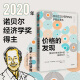 【2020年诺贝尔经济学奖】价格的发现 复杂约束市场中的拍卖设计 保罗米尔格罗姆 著 中信出版社图书
