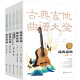 古典吉他曲谱大全（套装5册）赠送《阿瓜多吉他练习曲全集》