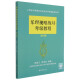 乐理视唱练耳考级教程(修订版)上海音乐学院社会艺术水平考级教材系列之一