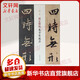 赵孟頫临集字圣教序 上海辞书出版社 孙宝文 编 一碑一帖 书籍