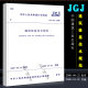 正版JGJ 94-2008 建筑桩基技术规范 桩基规范 建筑标准规范 中国建筑工业出版社 桩基础施工
