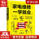 【新华书店全新正版】家电维修一学就会（全彩图解 案例讲解 视频教学）14类常用大小家电+77段同步视频 王学屯等 著 化学工业出版社