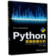 Python高维数据分析（英文版）/Python工程应用系列丛书
