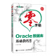 从零开始 Oracle数据库基础教程 云课版（异步图书出品）