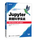 Jupyter数据科学实战（异步图书出品）