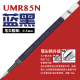 uni三菱中性笔笔芯替芯按动式UMR-85N适用于SXN-1000笔芯黑笔水笔替芯 UMR-85N蓝黑色0.5|升级笔咀 6支装