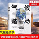 气候赌场 全球变暖的风险不确定性与经济学  威廉诺德豪斯著作集
