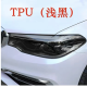 汽车TPU灯膜熏黑大灯膜透明光控变色车尾灯保护膜防刮蹭修复贴膜 TPU浅黑膜30公分x1.5米