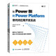 从Power BI 到 Power Platform 低代码应用开发实战（异步图书出品）