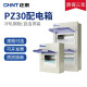 正泰（CHNT）明装强电箱家用照明强电配电箱盒空气开关断路器配电箱 PZ30系列 15回路